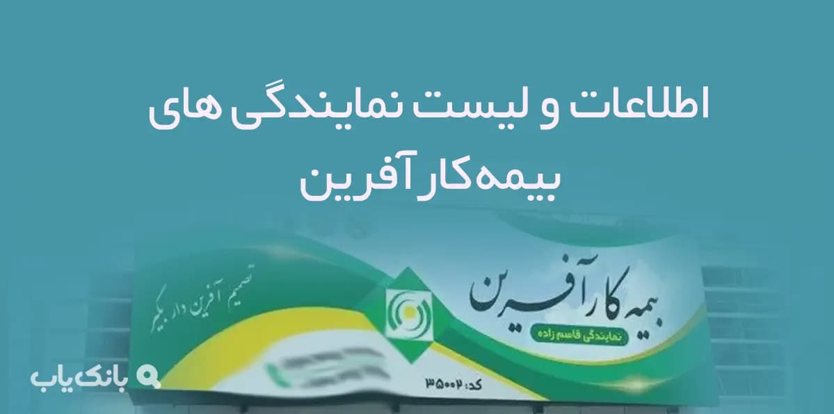 اطلاعات و لیست نمایندگی های بیمه کارآفرین کشور