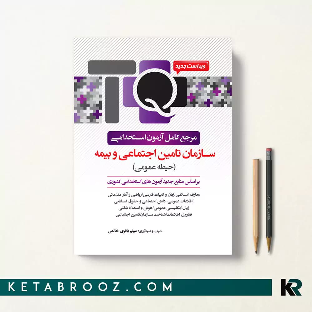کتاب مرجع آزمون استخدامی تامین اجتماعی و بیمه (حیطه عمومی)