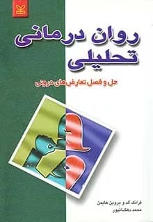 کتاب روان درمانی تحلیلی حل و فصل تعارض های درونی