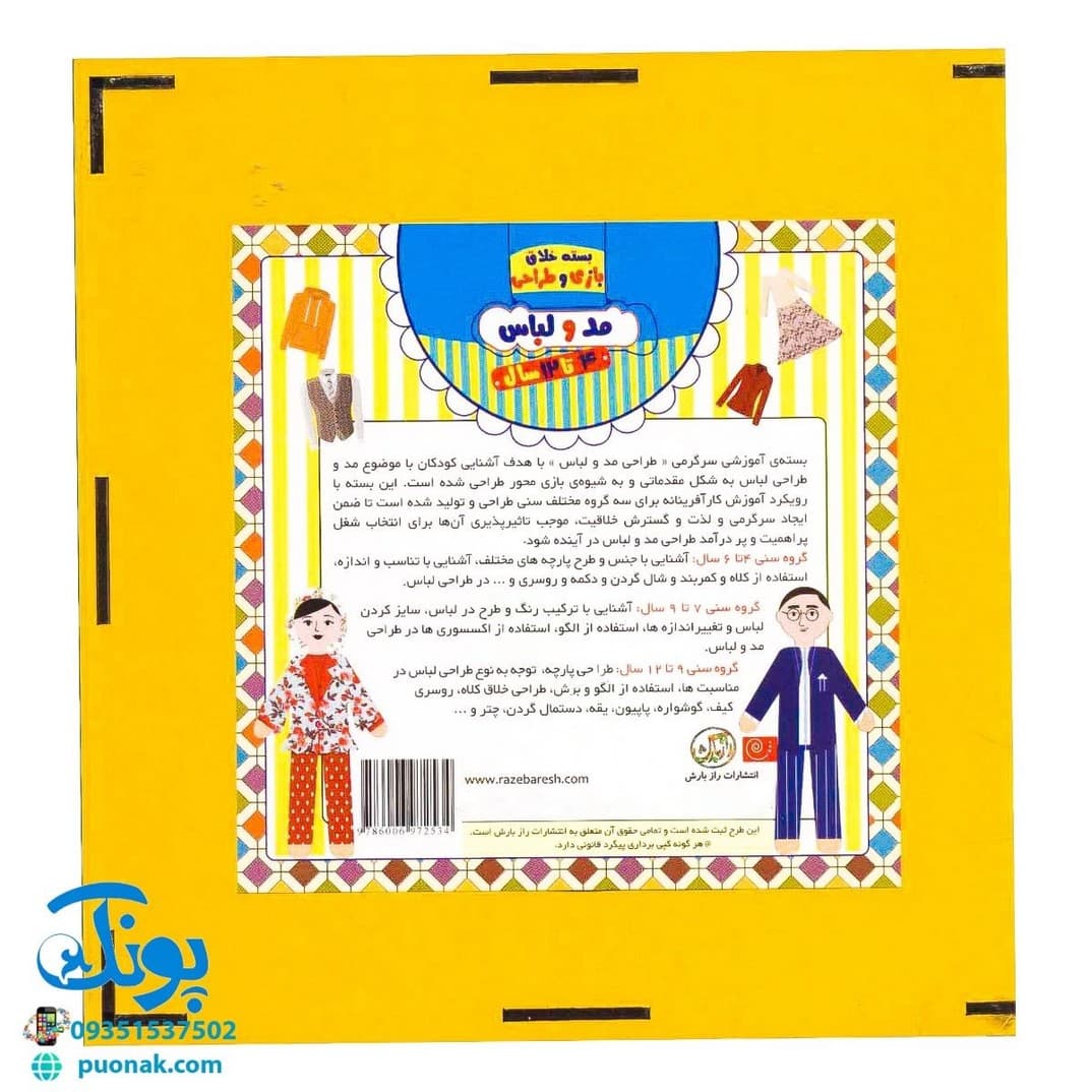 بسته خلاق بازی و طراحی (مد و لباس) راز بارش — تصویر ۲