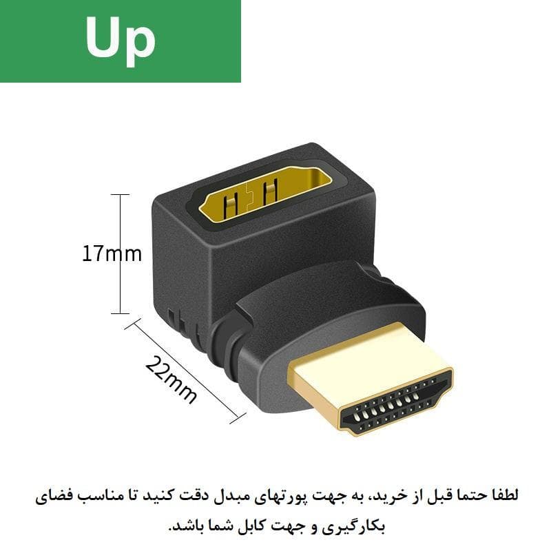 تبدیل HDMI نری به مادگی ۹۰ درجه زاویه دار مدل UP — تصویر ۳