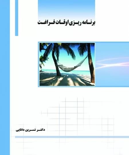 کتاب برنامه ریزی اوقات فراغت