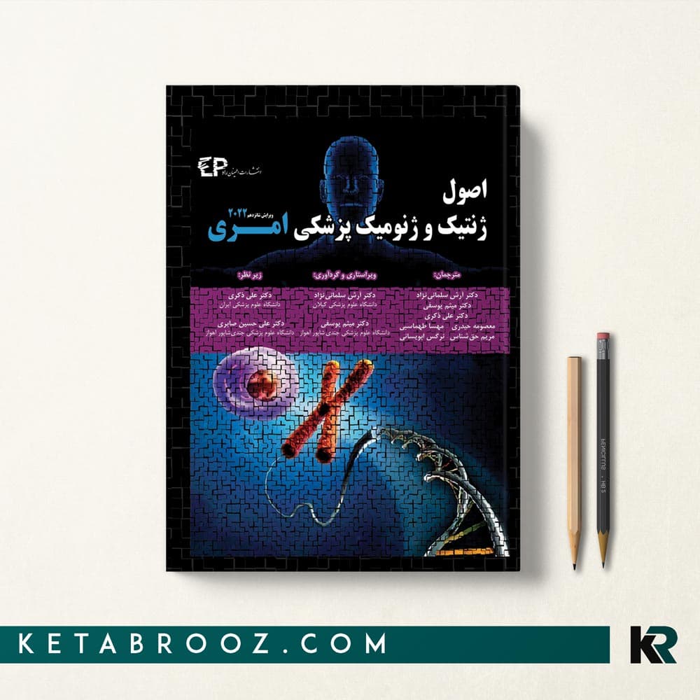 کتاب اصول ژنتیک و ژنومیک پزشکی امری سلمانی نژاد