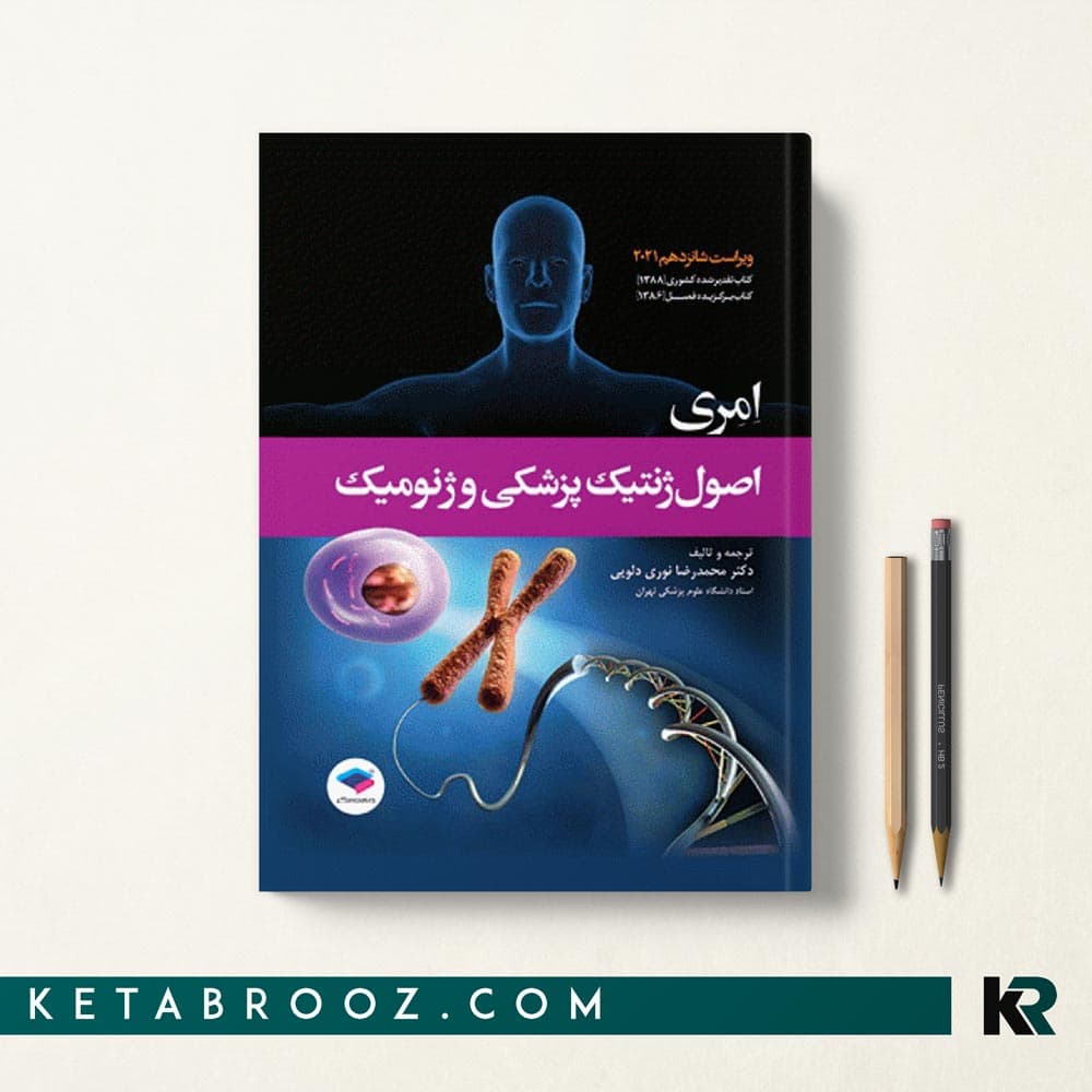 کتاب اصول ژنتیک پزشکی امری دلوئی 2022