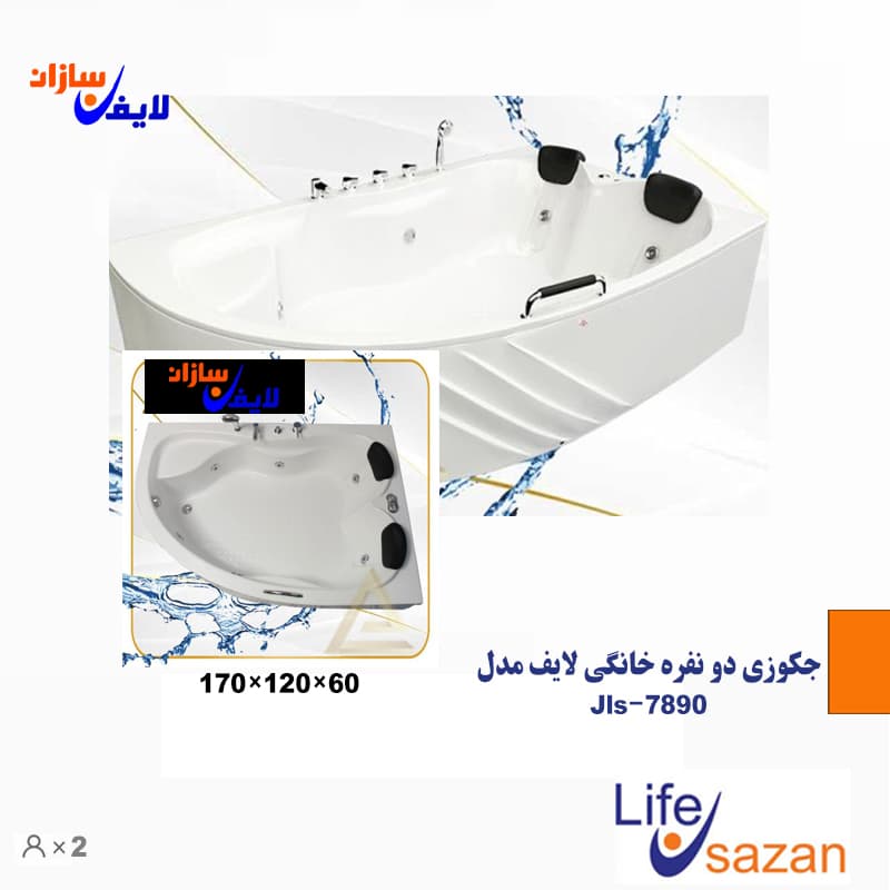 جکوزی دو نفره خانگی لایف مدل Jls-7890 (ارشیا) لایف سازان