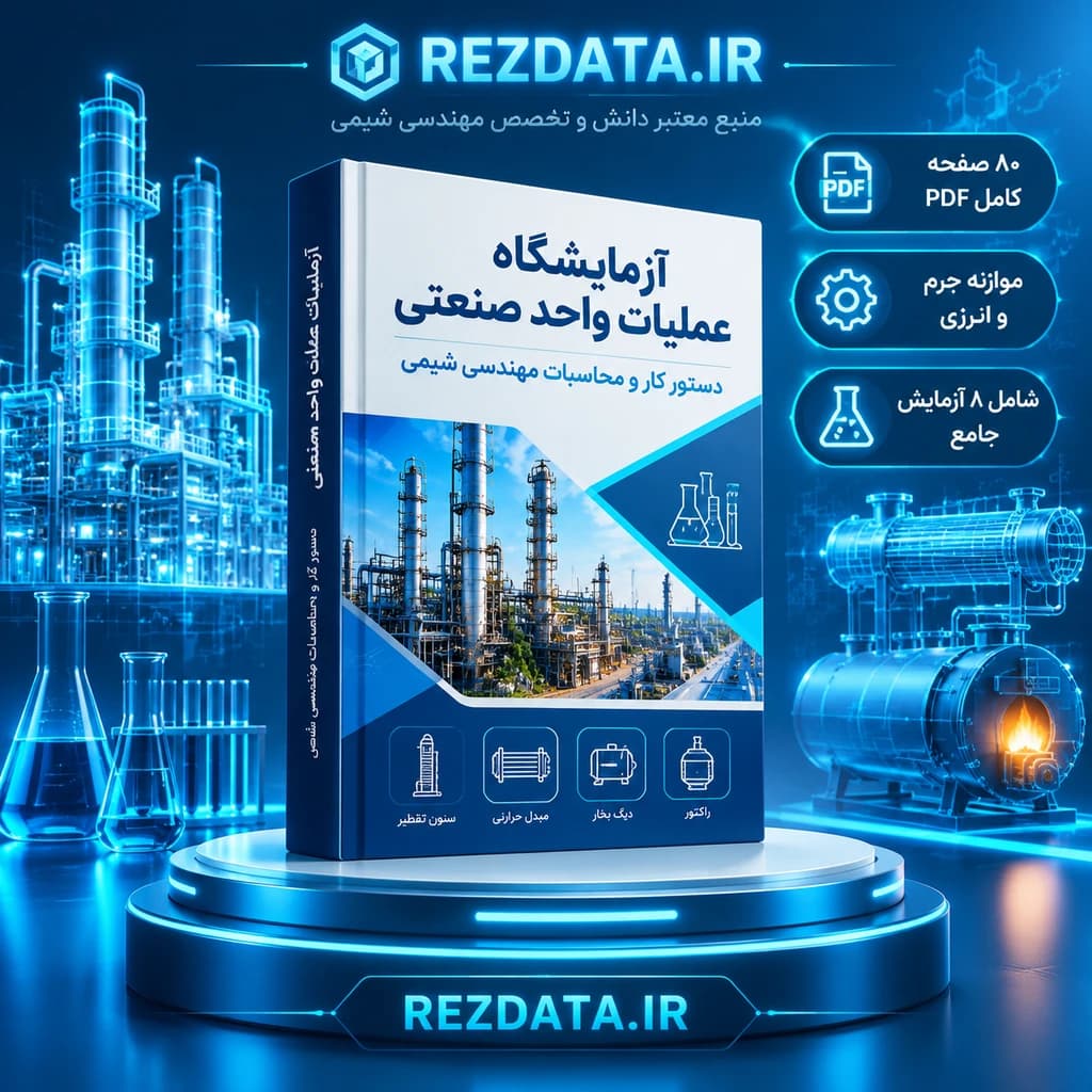 دانلود فایل متنی آزمایشگاه عملیات واحد صنعتی ( نسخه پی دی اف PDF)