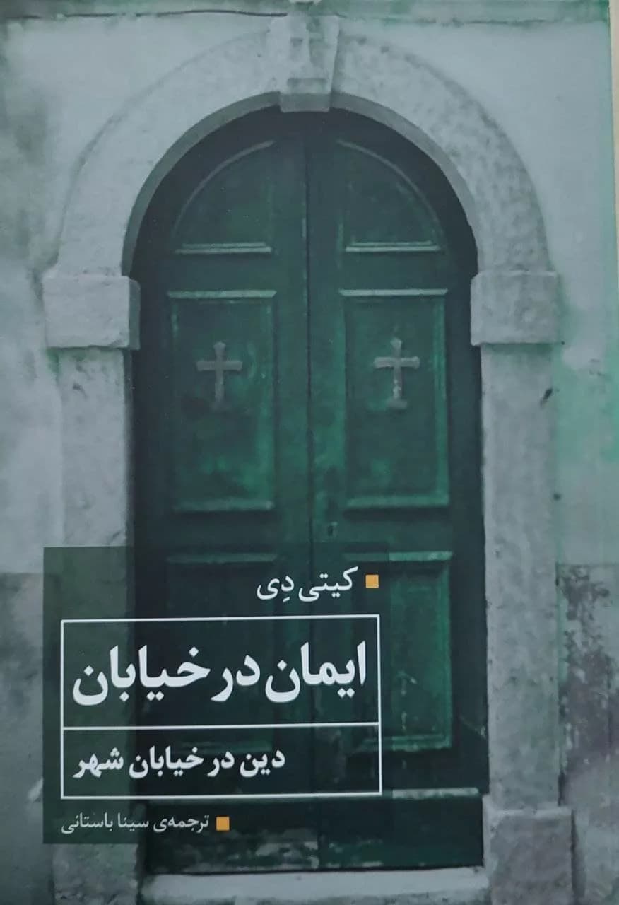 کتاب ایمان در خیابان