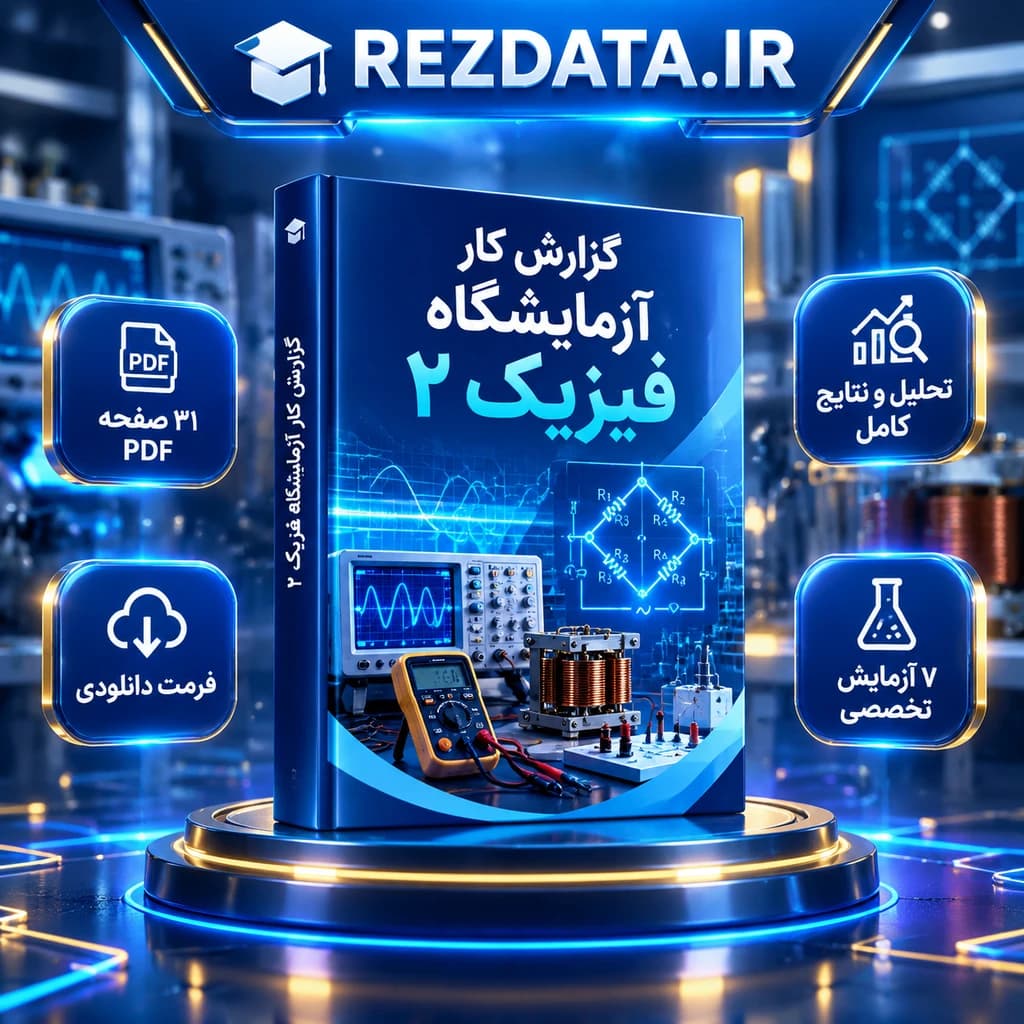 دانلود فایل متنی آز فیزیک 2 ( نسخه پی دی اف PDF)