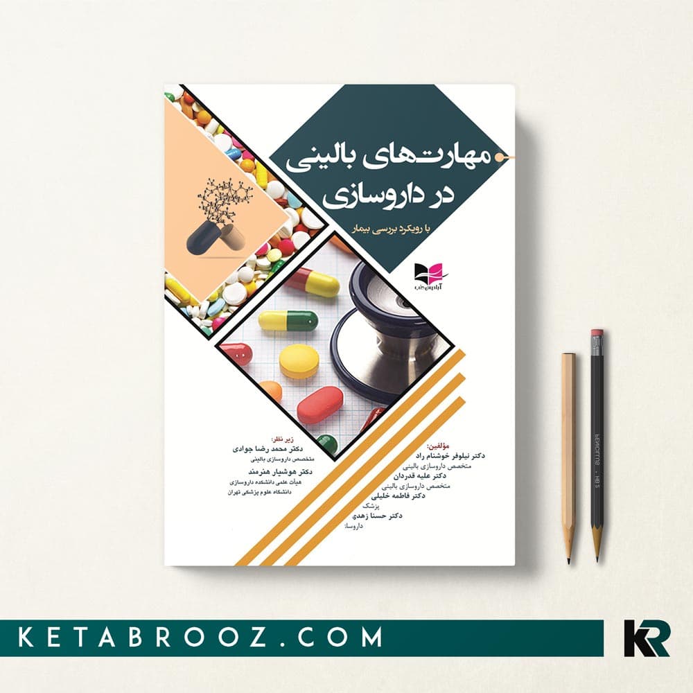 کتاب مهارت های بالینی در داروسازی با رویکرد بررسی بیمار