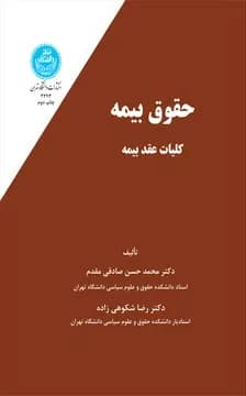 کتاب حقوق بیمه جلد 1 کلیات عقد بیمه
