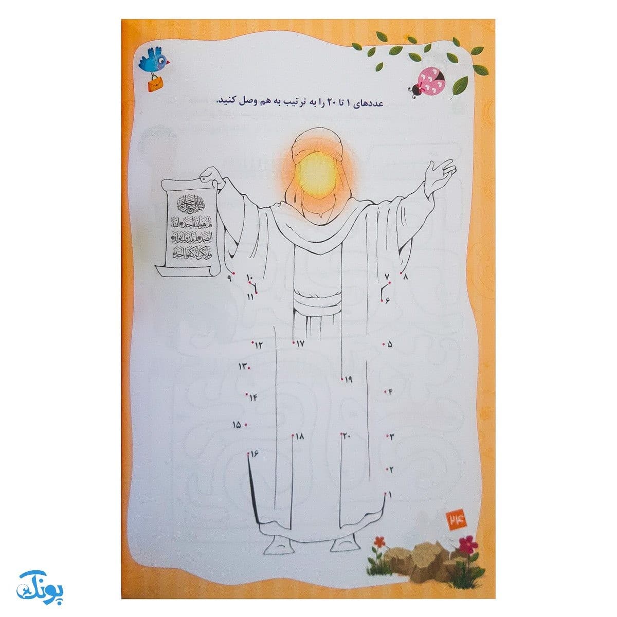 کتاب جدول و سرگرمی های قرآنی ۲ — تصویر ۴