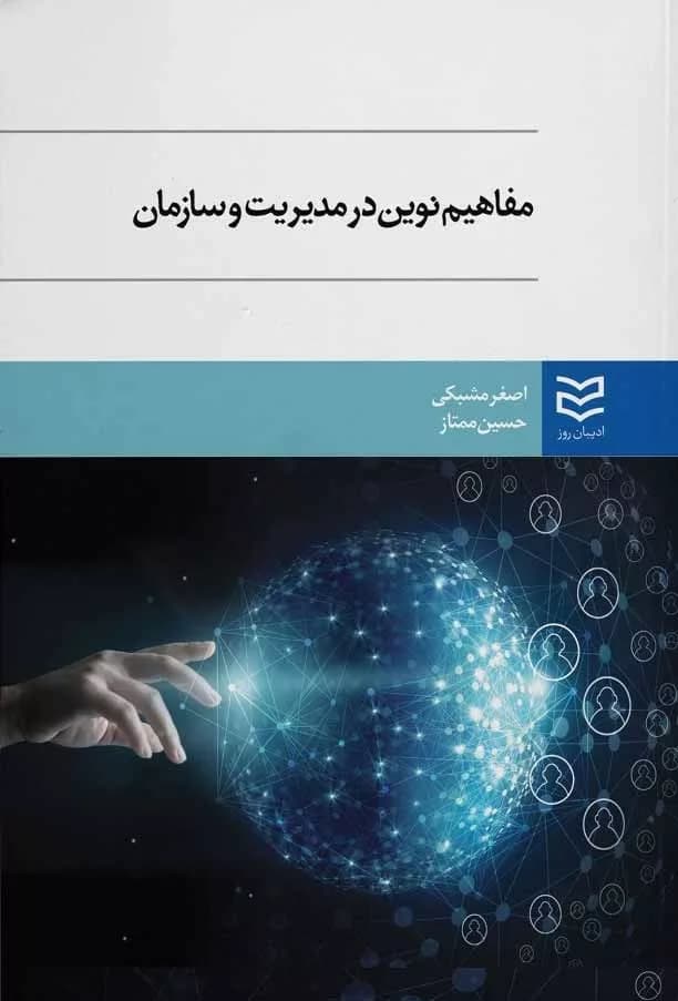کتاب مفاهیم نوین در مدیریت و سازمان