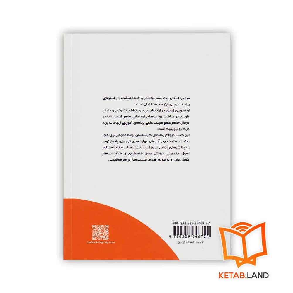 کتاب هنر و مهارت روابط عمومی — تصویر ۳
