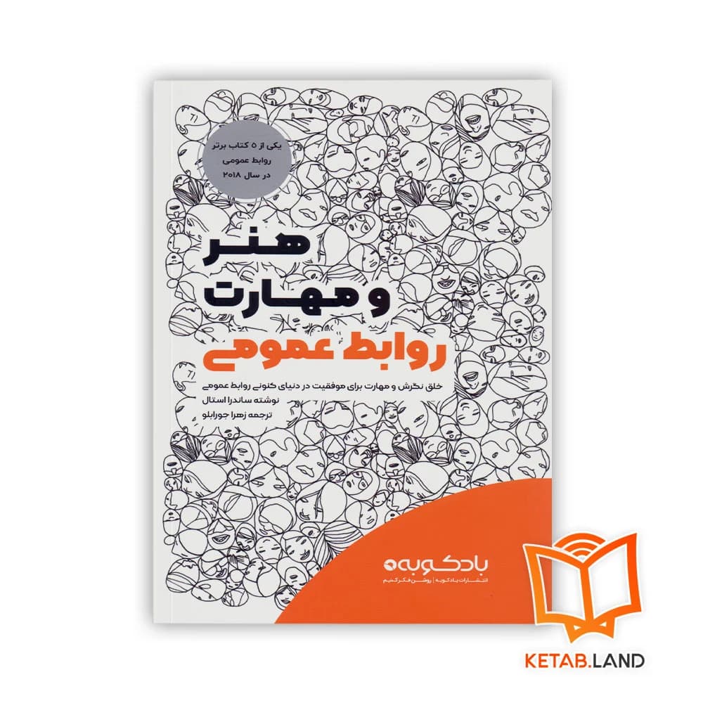 کتاب هنر و مهارت روابط عمومی — تصویر ۲