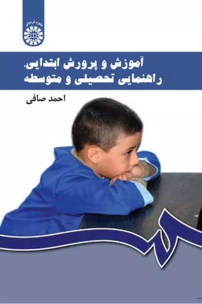 کتاب آموزش و پرورش ابتدایی راهنمایی تحصیلی متوسطه کد 0430