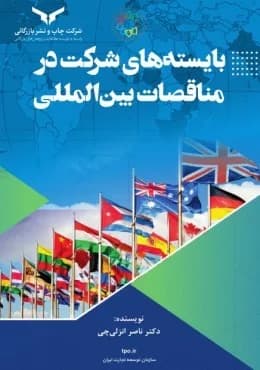 کتاب بایسته های شرکت در مناقصات بین المللی