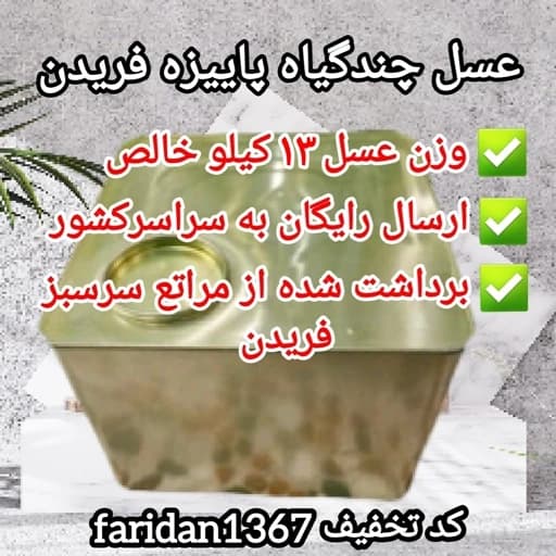 عسل چندگیاه پاییزه فریدن فله نیم حلب 13/500کیلویی اصل(ارسال رایگان)