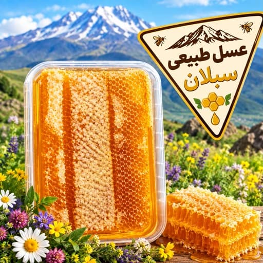 عسل بهاره دامنه سبلان یک کیلویی باموم خرید مستقیم از زنبوردار