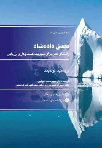 کتاب تحقیق داده بنیاد