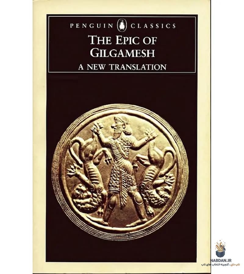 کتاب The Epic of Gilgamesh (حماسه گیلگمش) نسخه انگلیسی PDF | ناشناس