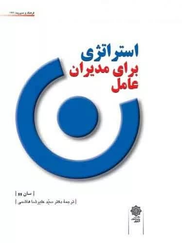 کتاب استراتژی برای مدیران عامل