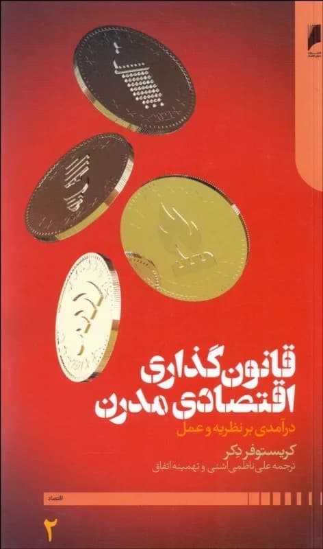 کتاب قانون گذاری اقتصادی مدرن درآمدی بر نظریه و عمل 2 جلدی — تصویر ۲