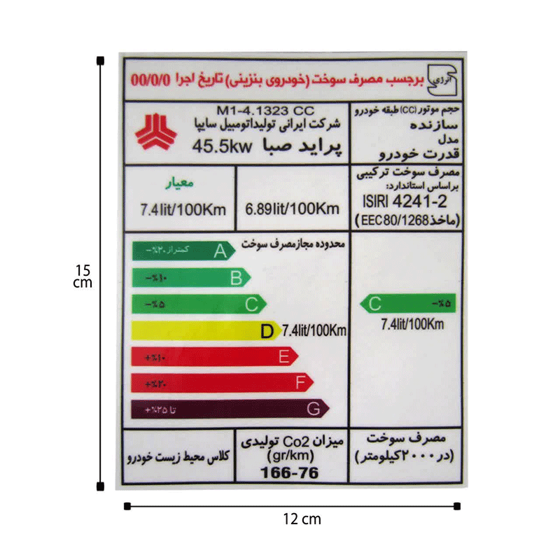 برچسب انرژی پراید صبا کد 1111 — تصویر ۲