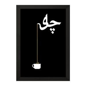 تابلو خندالو مدل چای کد F10433