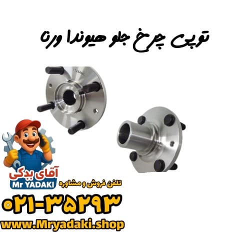 توپی چرخ جلو هیوندا ورنا