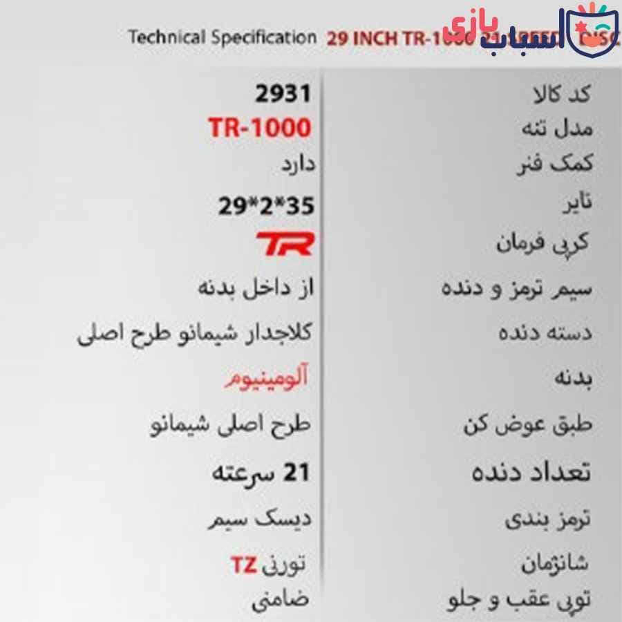 دوچرخه 29TR1000 – سایز 29 – کد 2931 — تصویر ۲