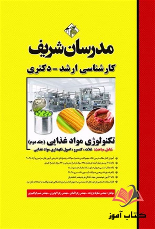 کتاب تکنولوژی مواد غذایی جلد دوم مدرسان شریف