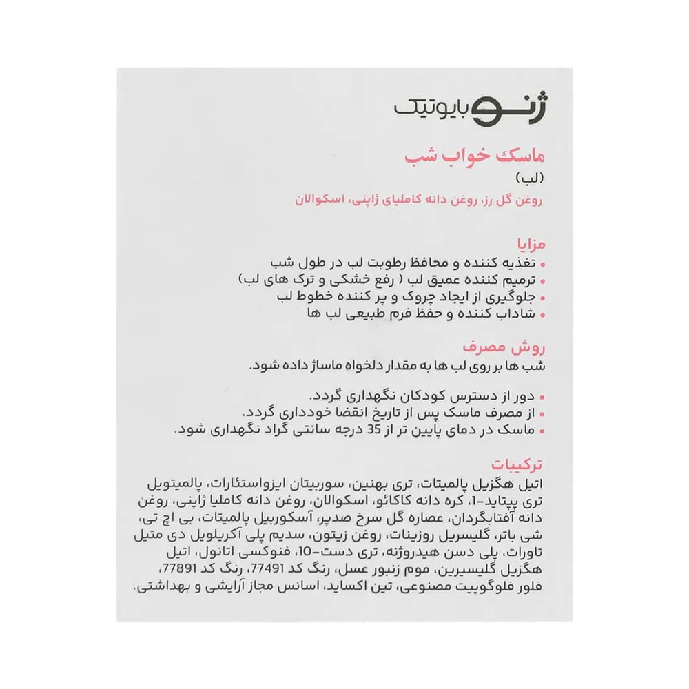 ماسک خواب شب مخصوص لب 20 میل ـ ژنوبایوتیک — تصویر ۲