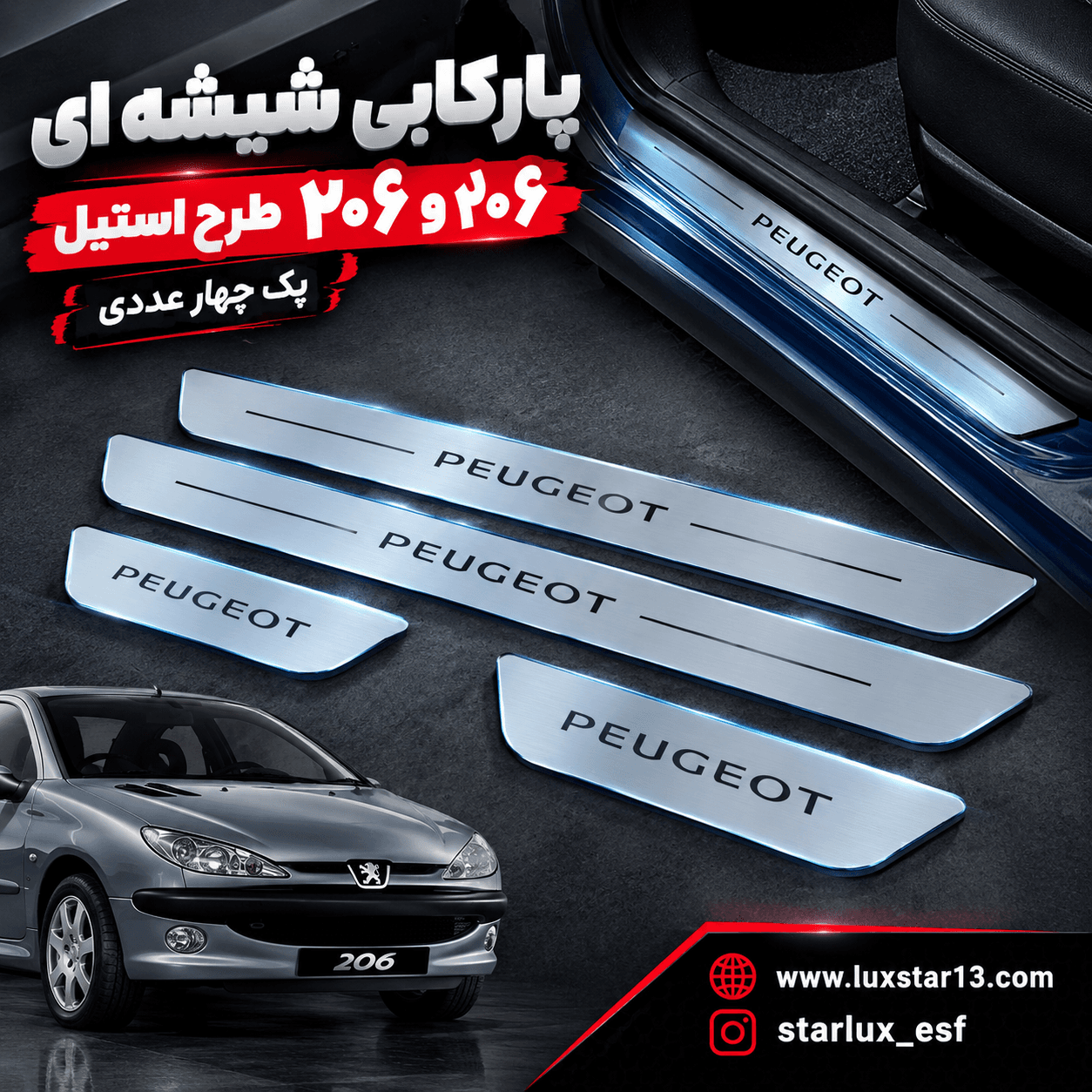 پارکابی شیشه ای ۲۰۶ و ۲۰۷ طرح استیل — تصویر ۲
