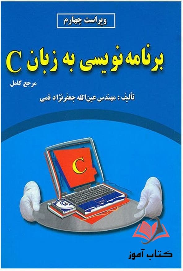 کتاب برنامه نویسی به زبان ++C عین الله جعفرنژاد قمی — تصویر ۲