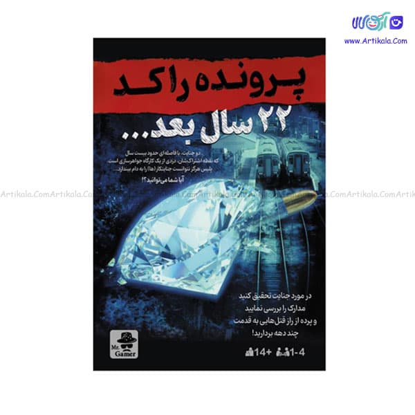 بازی معمایی پرونده راکد:22 سال بعد