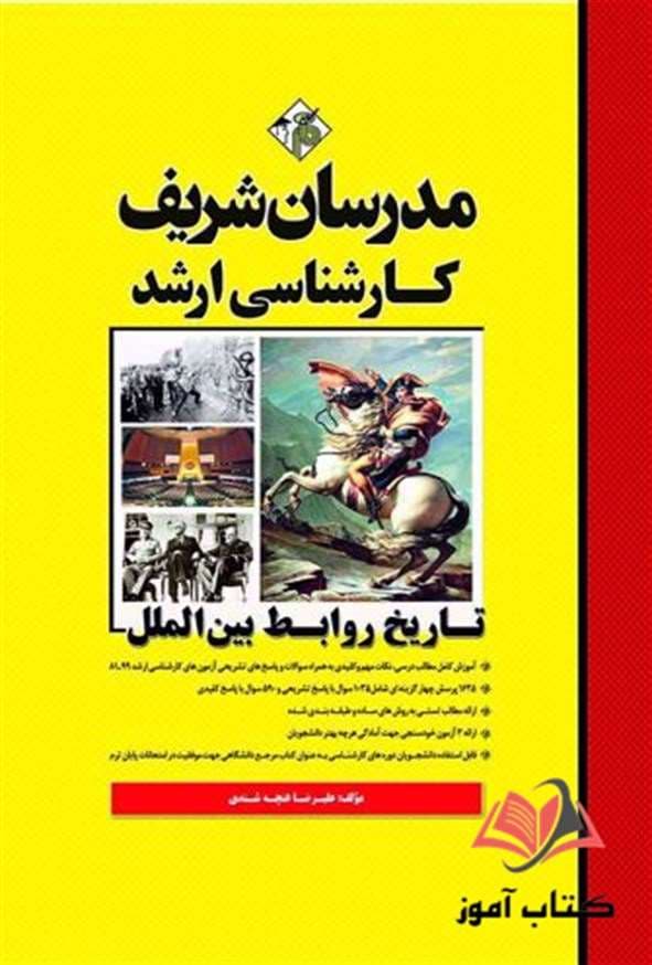 کتاب تاریخ روابط بین الملل مدرسان شریف