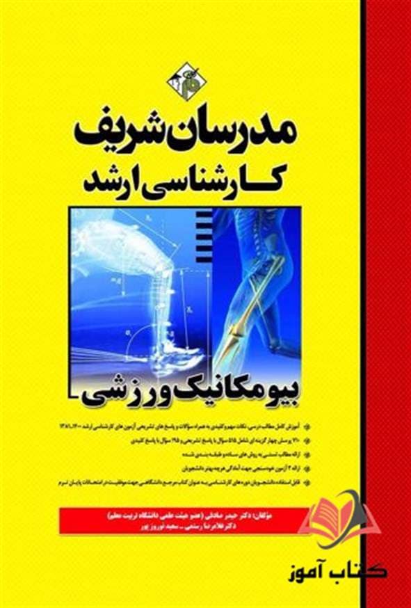 کتاب بیومکانیک ورزشی مدرسان شریف