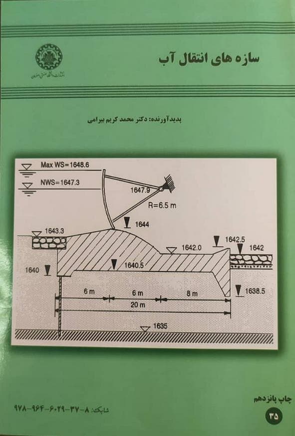 کتاب سازه های انتقال آب محمد کریم بیرامی