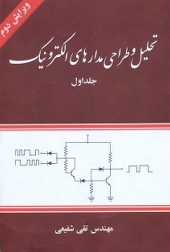 کتاب تحلیل و طراحی مدارهای الکترونیک جلد اول تقی شفیعی