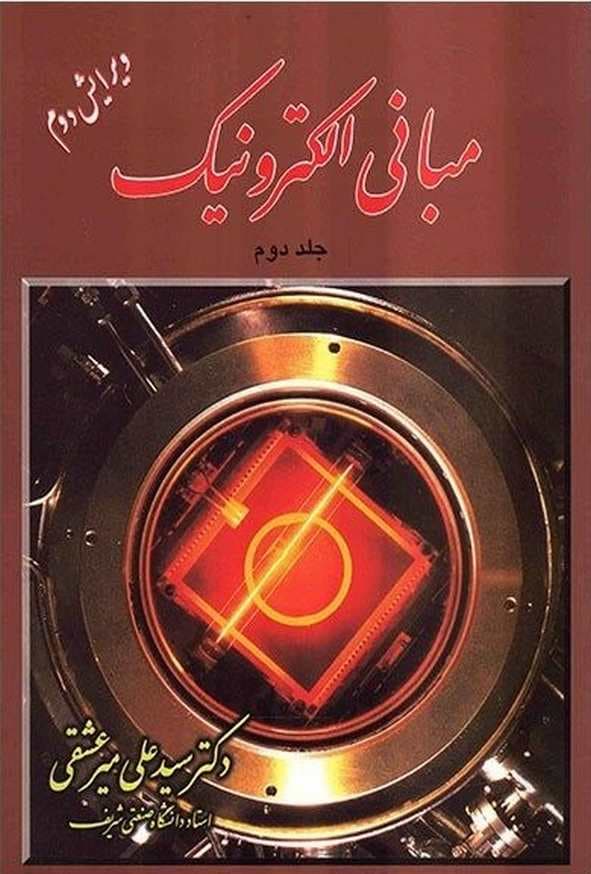کتاب مبانی الکترونیک جلد دوم علی میرعشقی