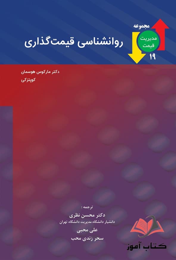 کتاب روانشناسی قیمت گذاری محسن نظری