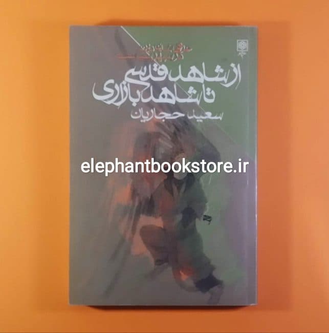 کتاب از شاهد قدسی تا شاهد بازاری (عرفی شدن دین در سپهر سیاست)