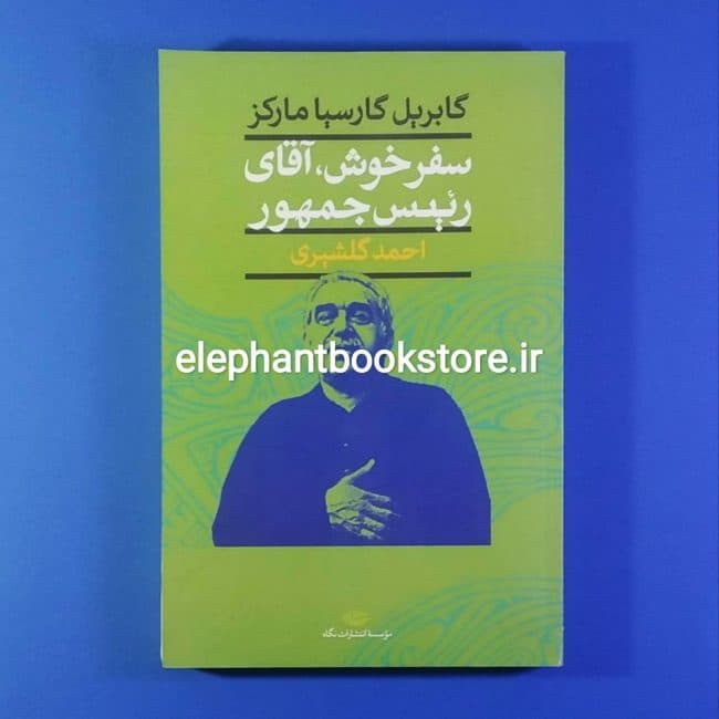 کتاب سفر بخیر آقای رئیس جمهور ترجمه احمد گلشیری