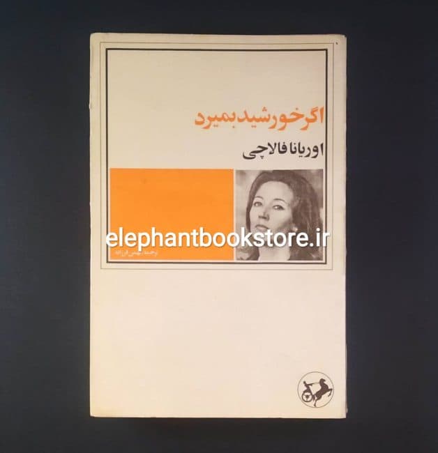 کتاب اگر خورشید بمیرد اثر اوریانا فالاچی