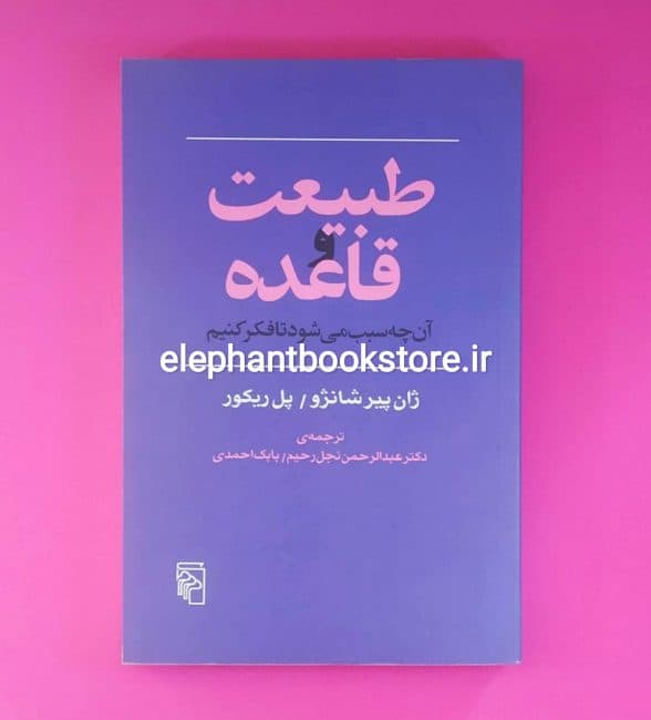 کتاب طبیعت و قاعده (آن چه سبب می شود تا فکر کنیم)