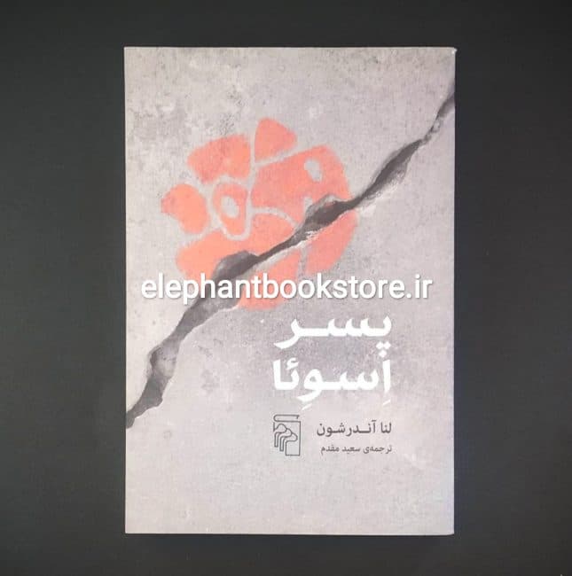 کتاب پسر اسوئا اثر لنا آندرشون