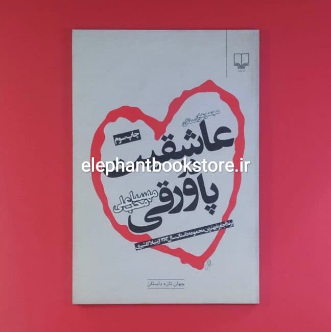 کتاب عاشقیت در پاورقی اثر مهسا محب علی