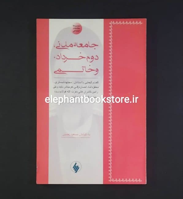 کتاب جامعه مدنی، دوم خرداد، و خاتمی: گفتوگوهایی با اندیشمندان معاصر ایران