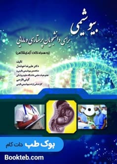 کتاب بیوشیمی برای دانشجویان پرستاری و مامایی به همراه نکات آزمایشگاهی