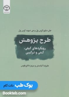 طرح پژوهش رویکردهای کیفی، و کمی و ترکیبی